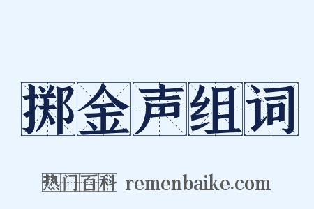 掷金声组词是什么意思的图片